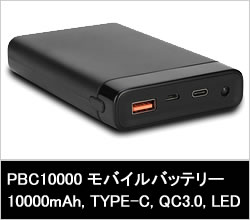 PB10000 モバイルバッテリー